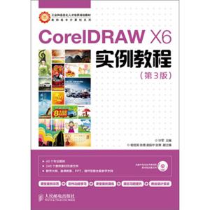 CorelDRAWX6实例教程（第3版）/工业和信息化人才培养规划教材·高职高专计算机系列