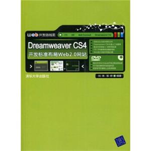 DreamweaverCS4开发标准布局Web2.0网站（配DVD光盘1张）