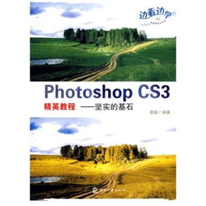 PhotoshopCS3精英教程：坚实的基石