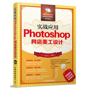 实战应用Photoshop网店美工设计（附光盘）
