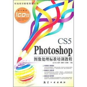 PhotoshopCS5图形处理标准培训教程