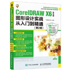 CorelDRAWX6中文版图形设计实战从入门到精通第2版