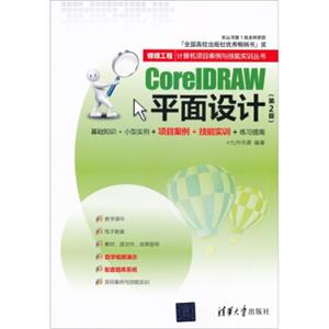 银领工程·计算机项目案例与技能实训丛书：CorelDRAW平面设计（第2版）