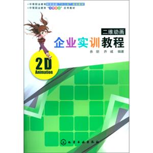 二维动画企业实训教程/中等职业教育课程创新“十二五”规划教材