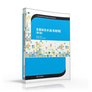 多媒体技术应用教程·第2版/21世纪高等学校计算机教育实用规划教材