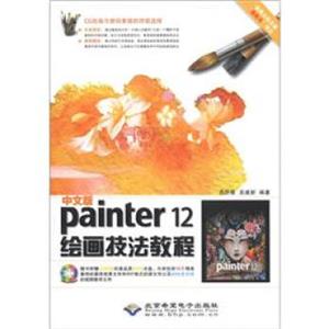 中文版Painter12绘画技法教程（附DVD－ROM光盘1张）