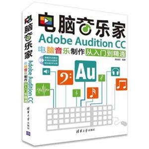电脑音乐家：AdobeAuditionCC电脑音乐制作从入门到精通（附光盘）