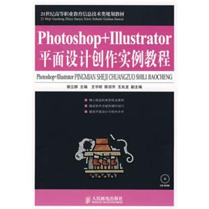 21世纪高等职业教育信息技术类规划教材：Photoshop+Illustrator平面设计创作实例教