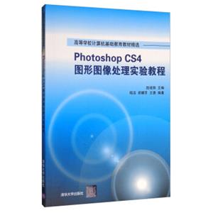 PhotoshopCS4图形图像处理实验教程（附光盘）/高等学校计算机基础教育教材精选