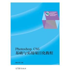PhotoshopCS6基础与实战项目化教程/“十二五”职业教育国家规划教材