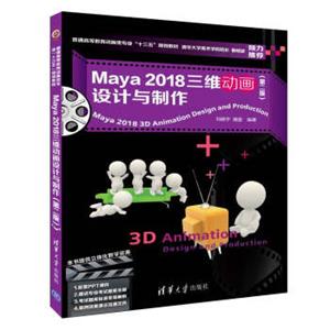 Maya2018三维动画设计与制作（第二版）（普通高等教育动画类专业“十三五”规划教材）