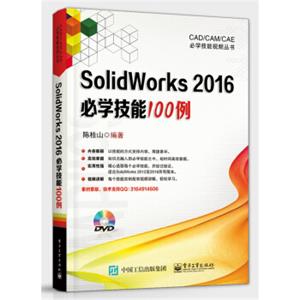 SolidWorks2016必学技能100例