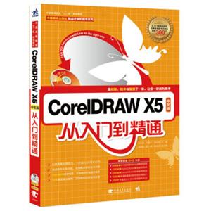 CorelDRAWX5中文版从入门到精通（附光盘）