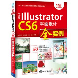 中文版IllustratorCS6平面设计全实例/“十二五”全国高校动漫游戏专业课程权威教材