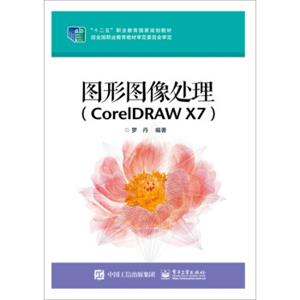 图形图像处理（CorelDRAWX7）