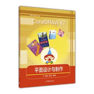 CorelDRAWX7平面设计与制作/计算机平面设计专业
