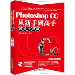 PhotoshopCC从新手到高手（超值全彩版）