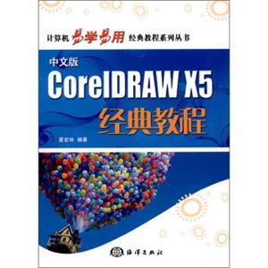 中文版CorelDRAWX5经典教程（附光盘1张）