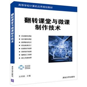 翻转课堂与微课制作技术（附光盘）/高等学校计算机应用规划教材