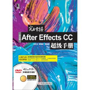 完全掌握中文版AfterEffectsCC超级手册