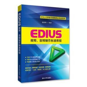 EDIUS视频、音频制作标准教程（附光盘）