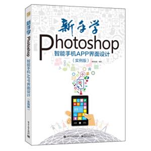 新手学Photoshop智能手机APP界面设计（实例版）
