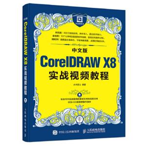中文版CorelDRAWX8实战视频教程
