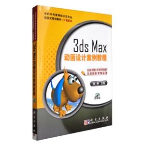 3dsMax动画设计案例教程（附光盘）/中职中专教育部示范专业项目式规划教材·计算机类