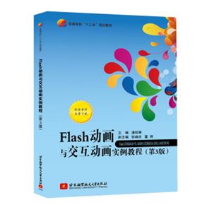 Flash动画与交互动画实例教程(第3版)