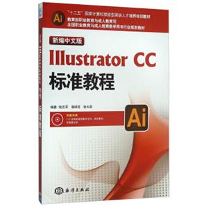 新编中文版IllustratorCC标准教程（附光盘）