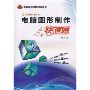 电脑图形制作快速通