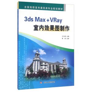 3dsMax+VRay室内效果图制作