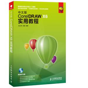 中文版CorelDRAWX6实用教程