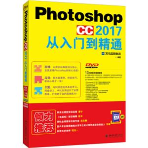 PhotoshopCC2017从入门到精通