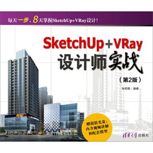 SketchUp+VRay设计师实战（第2版附光盘）
