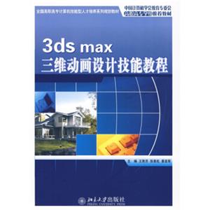 全国高职高专计算机技能型人才培养系列规划教材：3dsmax三维动画设计技能教程