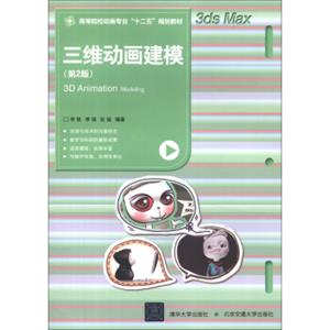 高等院校动画专业“十二五”规划教材：三维动画建模（第2版）<strong>[3DAnimationModeling]</strong>