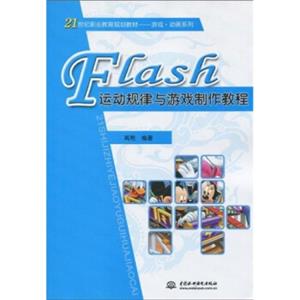 Flash运动规律与游戏制作教程/21世纪职业教育规划教材·游戏·动画系列
