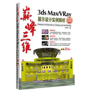 巅峰三维3dsMax/VRay展示设计实例解析（白金畅销全新版）（附光盘）