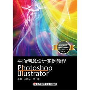 平面创意设计实例教程Photoshop+Illustrator