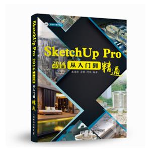 SketchUpPro2016中文版从入门到精通