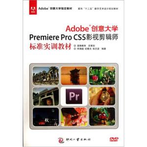 Adobe创意大学PremiereProCS5影视剪辑师标准实训教材