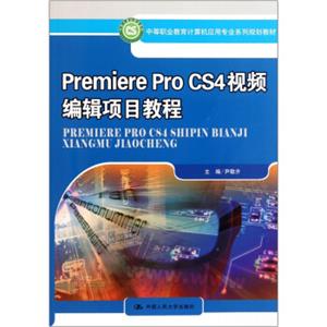 中等职业教育计算机应用专业系列规划教材：PremiereProCS4视频编辑项目教程