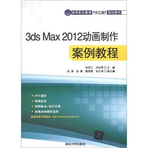 高等职业教育“十二五”规划教材：3dsMax2012动画制作案例教程