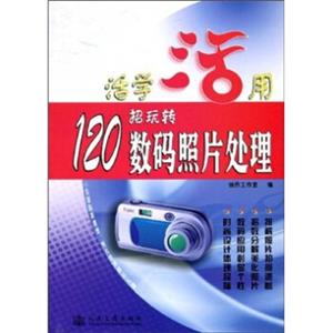 活学活用：120招玩转数码照片处理