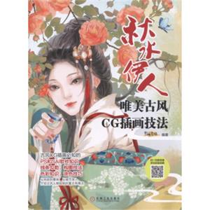 唯美古风CG插画技法秋水伊人