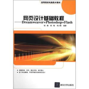 高等院校电脑美术教材·网页设计基础教程：Dreamweaver+Photoshop+Flash