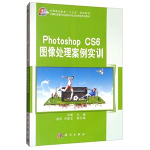 PhotoshopCS6图像处理案例实训