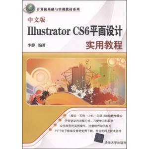 计算机基础与实训教材系列：中文版IllustratorCS6平面设计实用教程