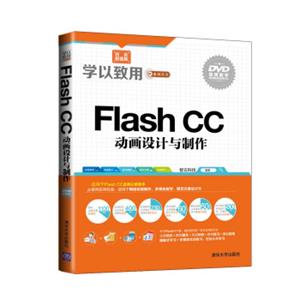 学以致用系列丛书：FlashCC动画设计与制作（双色超值版附光盘）